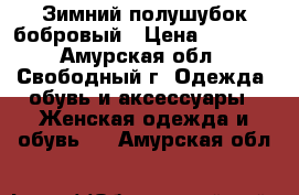 Зимний полушубок бобровый › Цена ­ 8 000 - Амурская обл., Свободный г. Одежда, обувь и аксессуары » Женская одежда и обувь   . Амурская обл.